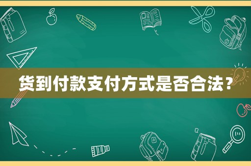貨到付款支付方式是否合法？