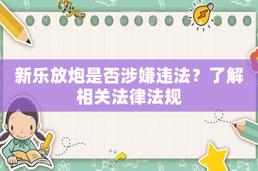新樂放炮是否涉嫌違法？了解相關法律法規