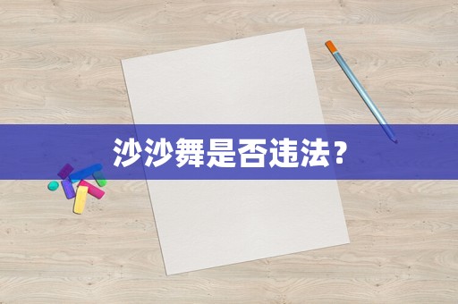 沙沙舞是否違法？