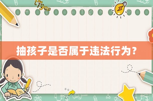 抽孩子是否屬于違法行為？