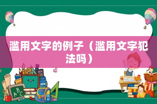 濫用文字的例子（濫用文字犯法嗎）