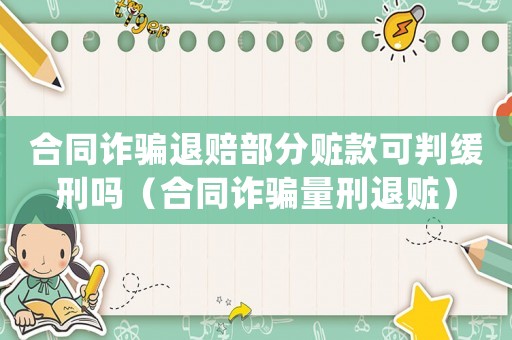 合同詐騙退賠部分贓款可判緩刑嗎（合同詐騙量刑退贓）