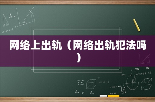 網絡上出軌（網絡出軌犯法嗎）