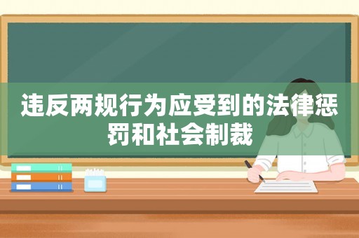 違反兩規行為應受到的法律懲罰和社會制裁