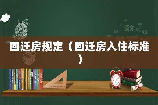 回遷房規定（回遷房入住標準）
