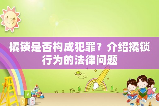 撬鎖是否構成犯罪？介紹撬鎖行為的法律問題