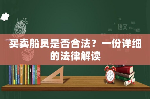 買賣船員是否合法？一份詳細的法律解讀