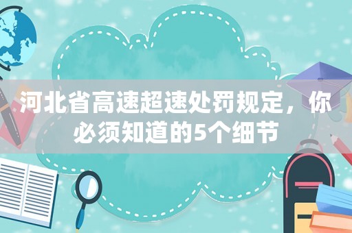 河北省高速超速處罰規(guī)定，你必須知道的5個(gè)細(xì)節(jié)