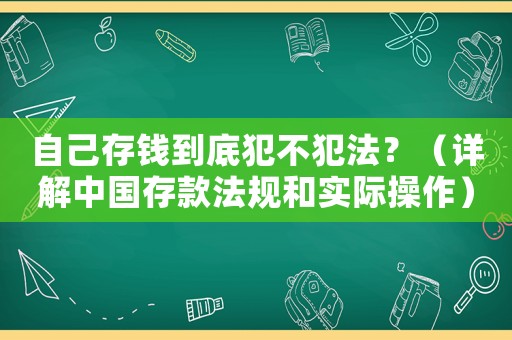 自己存錢到底犯不犯法？（詳解中國存款法規和實際操作）