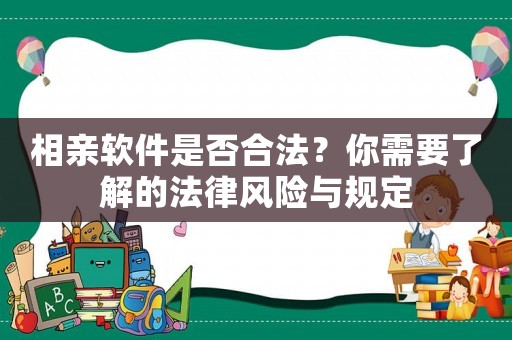 相親軟件是否合法？你需要了解的法律風險與規定