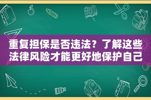 重復(fù)擔(dān)保是否違法？了解這些法律風(fēng)險(xiǎn)才能更好地保護(hù)自己