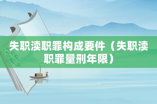 失職瀆職罪構成要件（失職瀆職罪量刑年限）