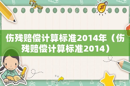 傷殘賠償計算標準2014年（傷殘賠償計算標準2014）