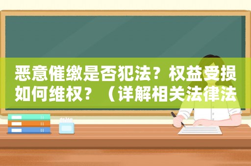 惡意催繳是否犯法？權益受損如何維權？（詳解相關法律法規及應對步驟）