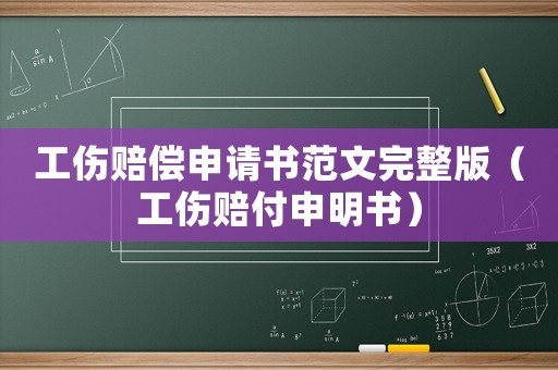 工傷賠償申請書范文完整版（工傷賠付申明書）