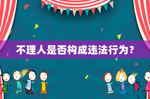 不理人是否構成違法行為？