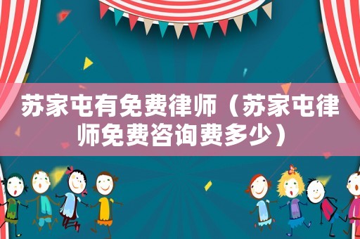 蘇家屯有免費律師（蘇家屯律師免費咨詢費多少）