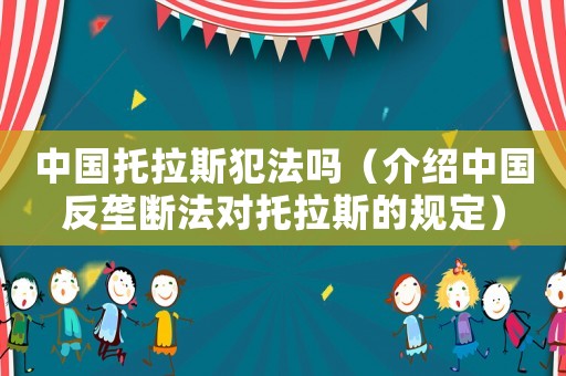 中國托拉斯犯法嗎（介紹中國反壟斷法對托拉斯的規定）