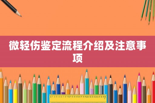 微輕傷鑒定流程介紹及注意事項