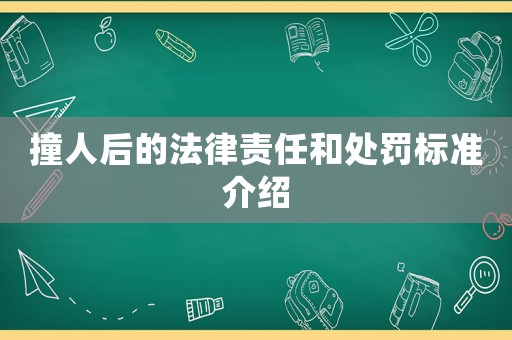 撞人后的法律責任和處罰標準介紹