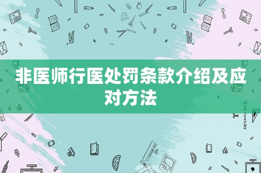 非醫(yī)師行醫(yī)處罰條款介紹及應(yīng)對(duì)方法