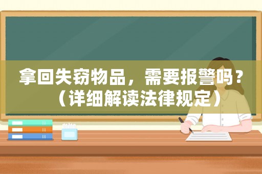 拿回失竊物品，需要報警嗎？（詳細解讀法律規定）