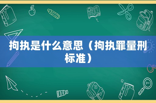 拘執是什么意思（拘執罪量刑標準）