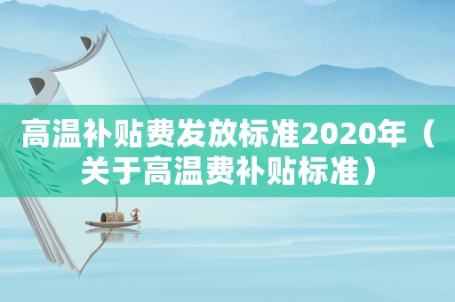 高溫補貼費發放標準2020年（關于高溫費補貼標準）
