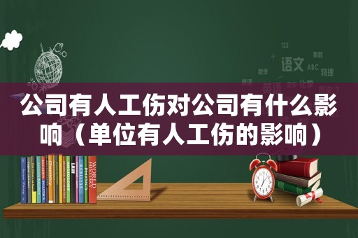 公司有人工傷對公司有什么影響（單位有人工傷的影響）