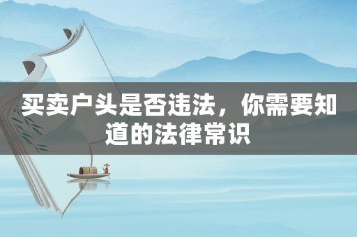 買賣戶頭是否違法，你需要知道的法律常識