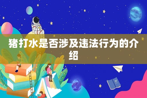 豬打水是否涉及違法行為的介紹