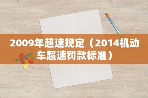2009年超速規(guī)定（2014機動車超速罰款標準）