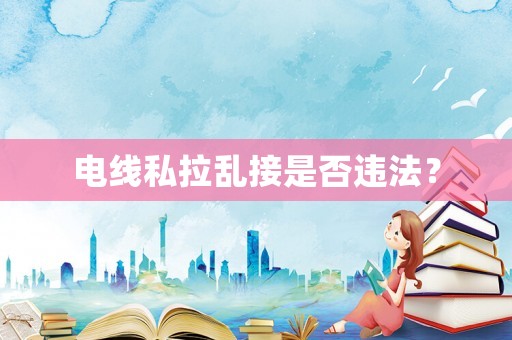 電線私拉亂接是否違法？