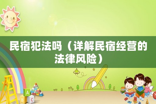 民宿犯法嗎（詳解民宿經營的法律風險）