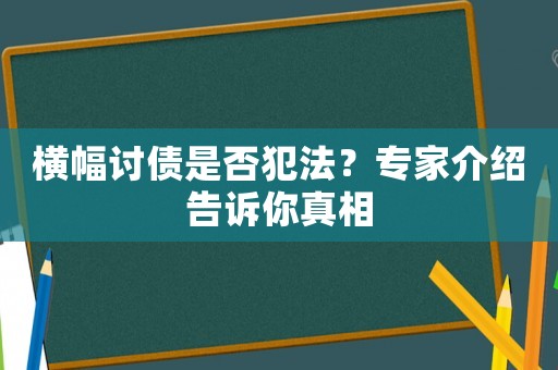 橫幅討債是否犯法？專家介紹告訴你真相