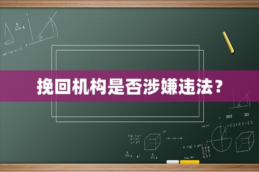 挽回機構是否涉嫌違法？