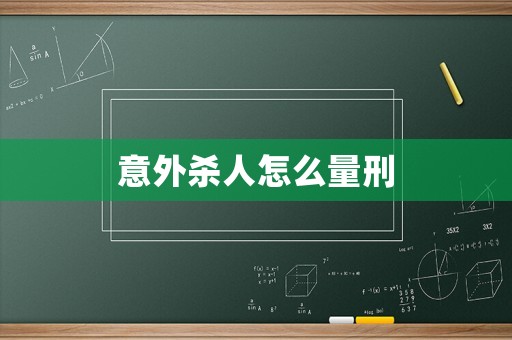 意外殺人怎么量刑