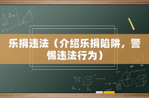 樂捐違法（介紹樂捐陷阱，警惕違法行為）