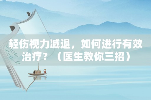 輕傷視力減退，如何進行有效治療？（醫生教你三招）