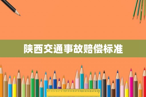 陜西交通事故賠償標準