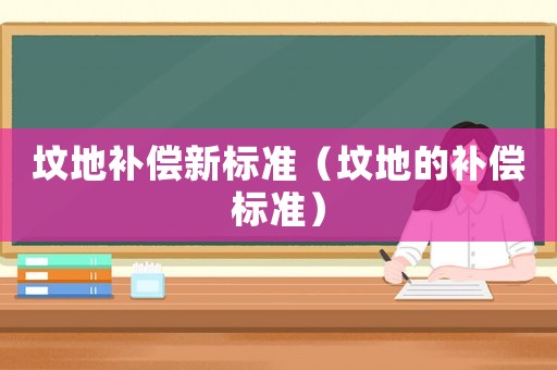 墳地補償新標準（墳地的補償標準）
