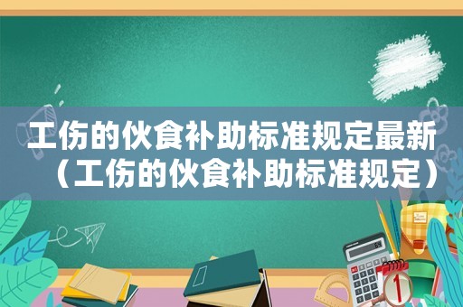 工傷的伙食補助標準規定最新（工傷的伙食補助標準規定）
