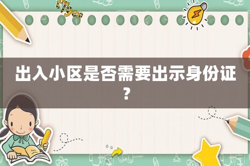 出入小區是否需要出示身份證？