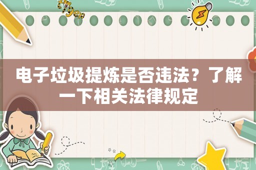 電子垃圾提煉是否違法？了解一下相關(guān)法律規(guī)定