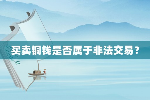 買賣銅錢是否屬于非法交易？