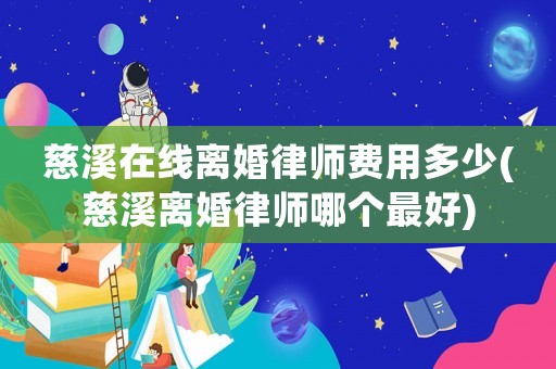 慈溪在線離婚律師費用多少(慈溪離婚律師哪個最好)
