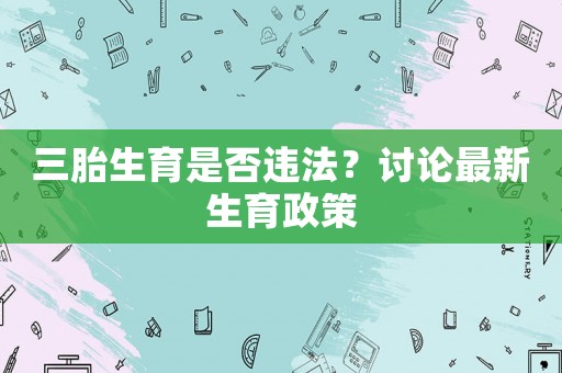 三胎生育是否違法？討論最新生育政策