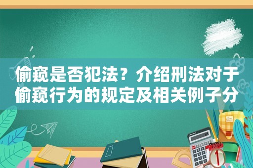 偷窺是否犯法？介紹刑法對于偷窺行為的規定及相關例子分析