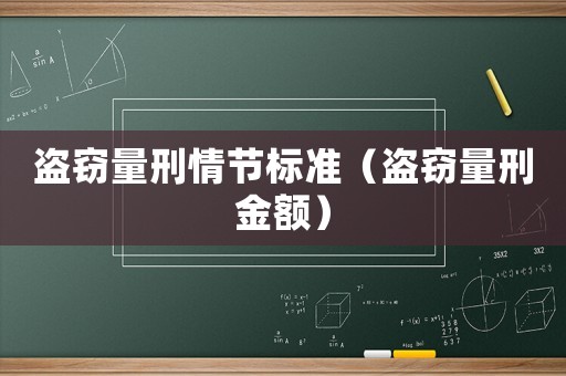 盜竊量刑情節標準（盜竊量刑金額）