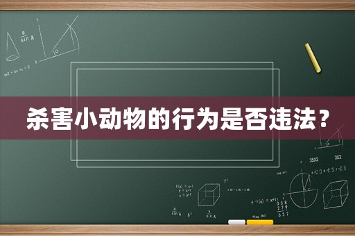 殺害小動(dòng)物的行為是否違法？